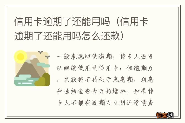 信用卡逾期了还能用吗怎么还款 信用卡逾期了还能用吗