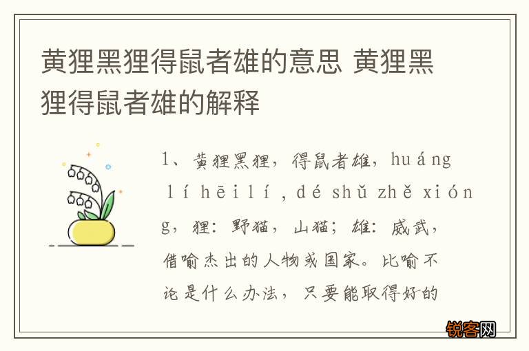 黄狸黑狸得鼠者雄的意思 黄狸黑狸得鼠者雄的解释