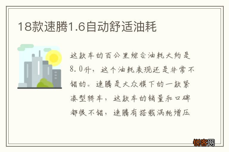 18款速腾1.6自动舒适油耗