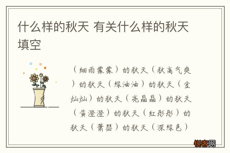 什么样的秋天 有关什么样的秋天填空