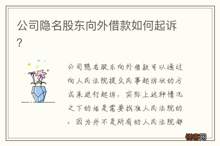 公司隐名股东向外借款如何起诉？