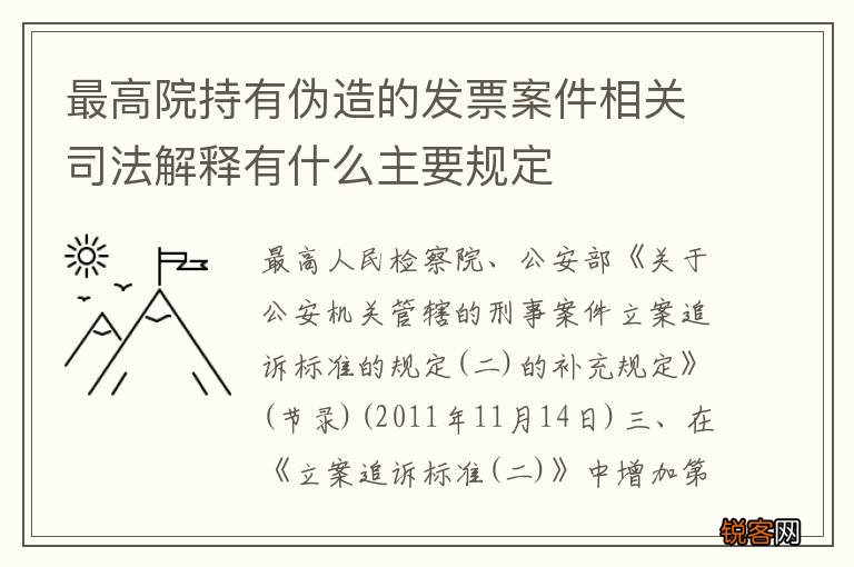 最高院持有伪造的发票案件相关司法解释有什么主要规定