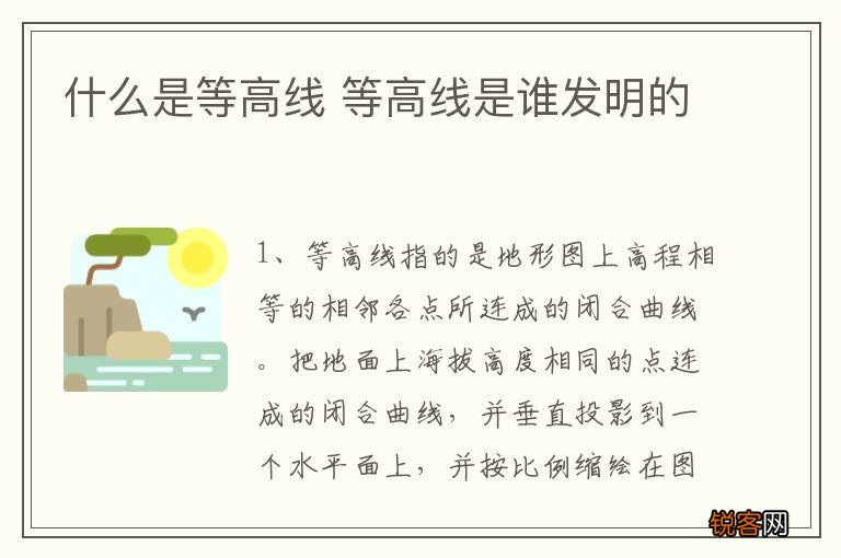 什么是等高线 等高线是谁发明的