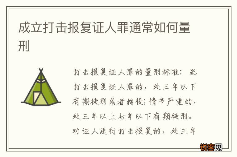 成立打击报复证人罪通常如何量刑