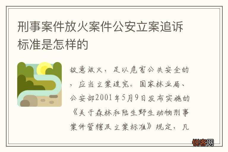 刑事案件放火案件公安立案追诉标准是怎样的