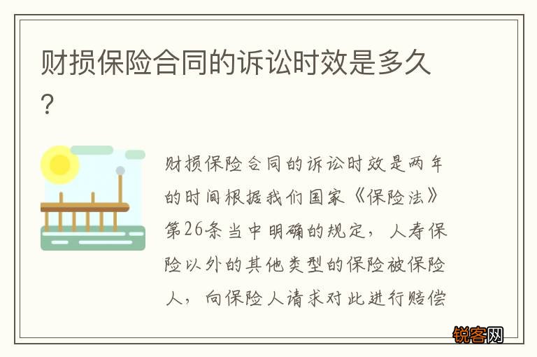 财损保险合同的诉讼时效是多久？