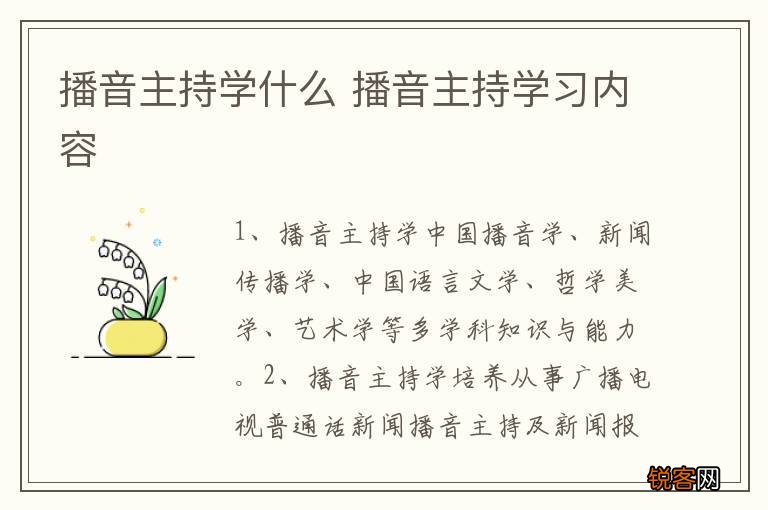 播音主持学什么 播音主持学习内容