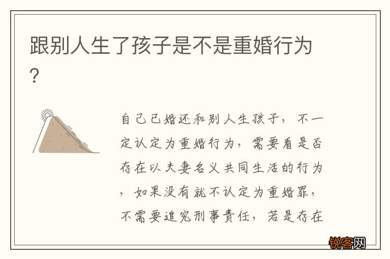 跟别人生了孩子是不是重婚行为？