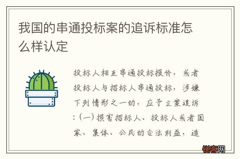 我国的串通投标案的追诉标准怎么样认定