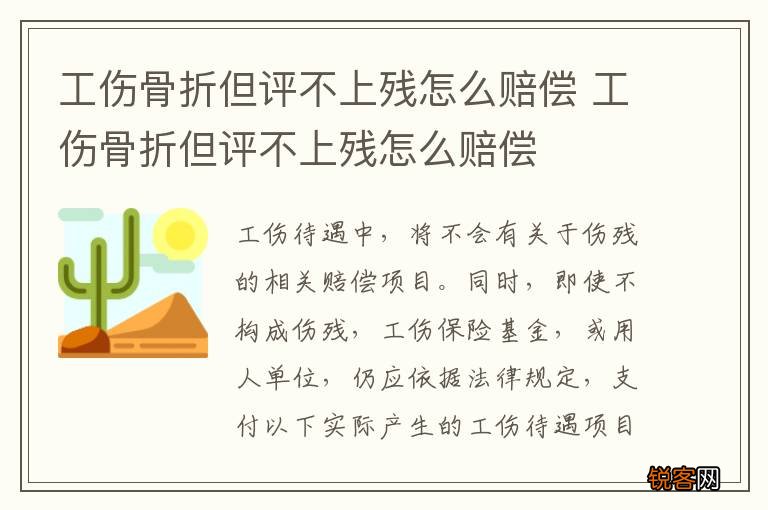 工伤骨折但评不上残怎么赔偿 工伤骨折但评不上残怎么赔偿