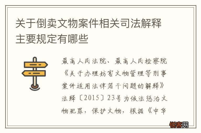 关于倒卖文物案件相关司法解释主要规定有哪些