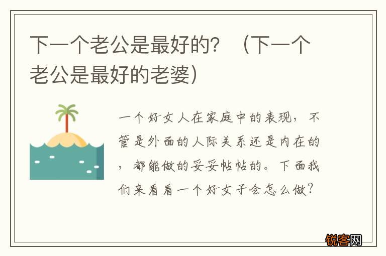 下一个老公是最好的老婆 下一个老公是最好的？