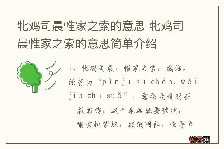 牝鸡司晨惟家之索的意思 牝鸡司晨惟家之索的意思简单介绍