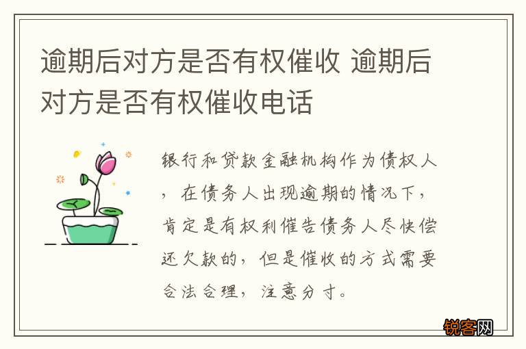 逾期后对方是否有权催收 逾期后对方是否有权催收电话