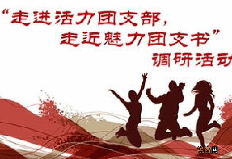 大学团支书申请书