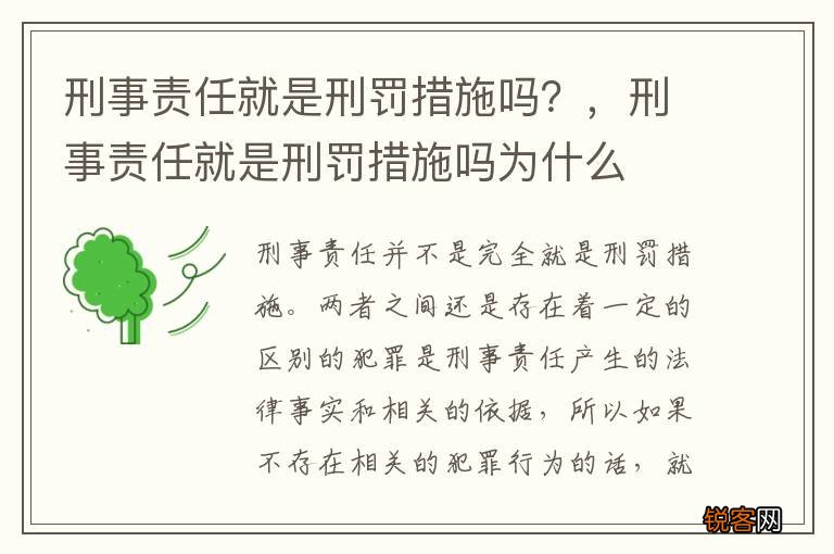 刑事责任就是刑罚措施吗？，刑事责任就是刑罚措施吗为什么
