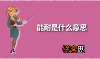 能耐是什么意思 能耐是褒义还是贬义