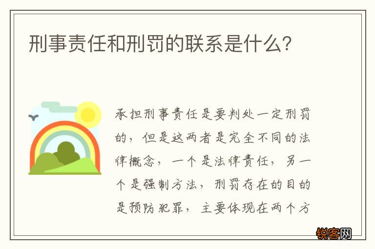刑事责任和刑罚的联系是什么？