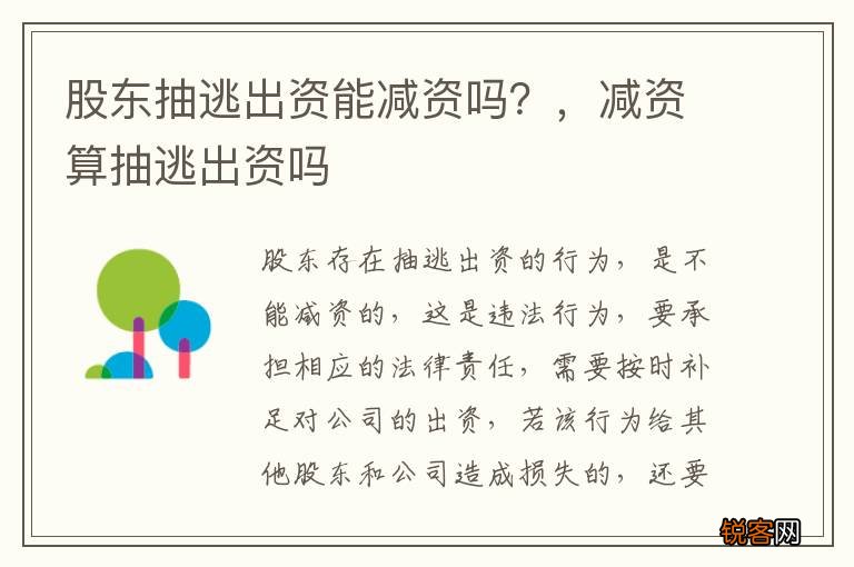 股东抽逃出资能减资吗？，减资算抽逃出资吗