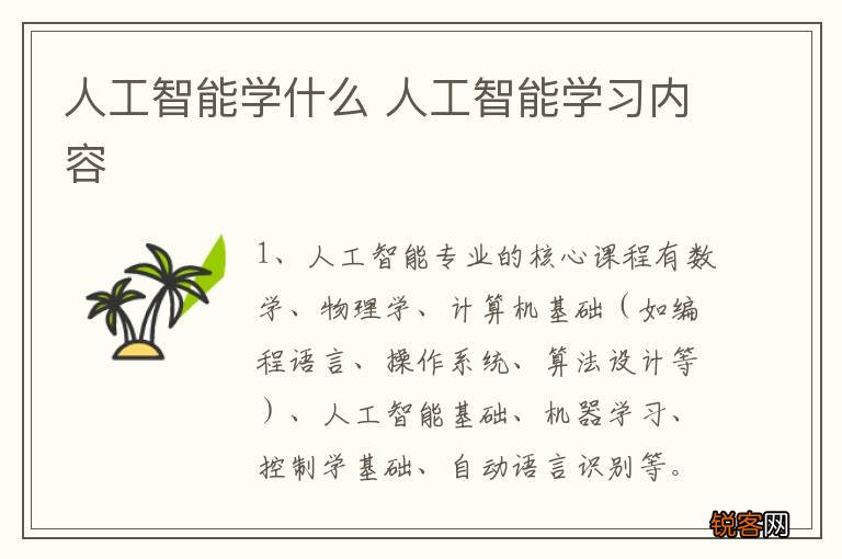 人工智能学什么 人工智能学习内容