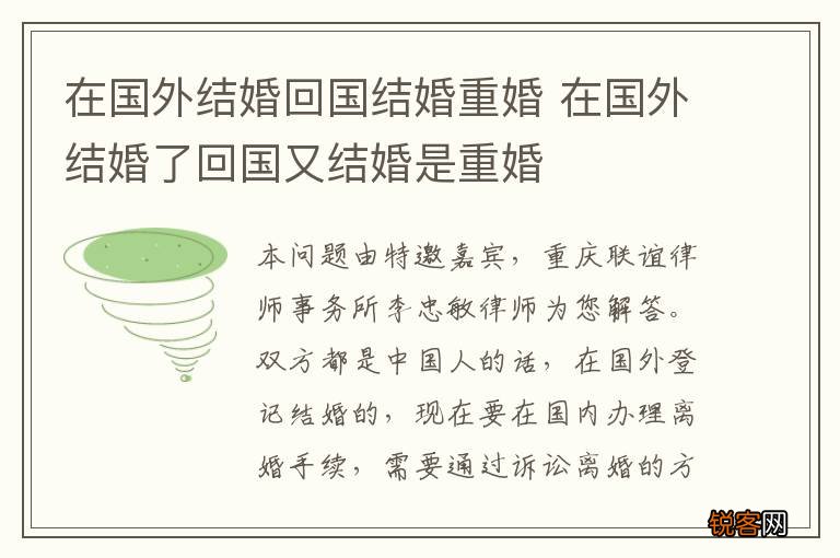 在国外结婚回国结婚重婚 在国外结婚了回国又结婚是重婚