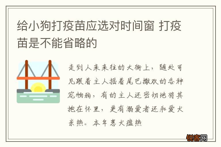 给小狗打疫苗应选对时间窗 打疫苗是不能省略的