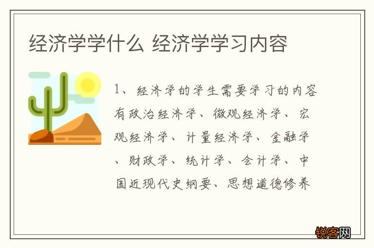 经济学学什么 经济学学习内容