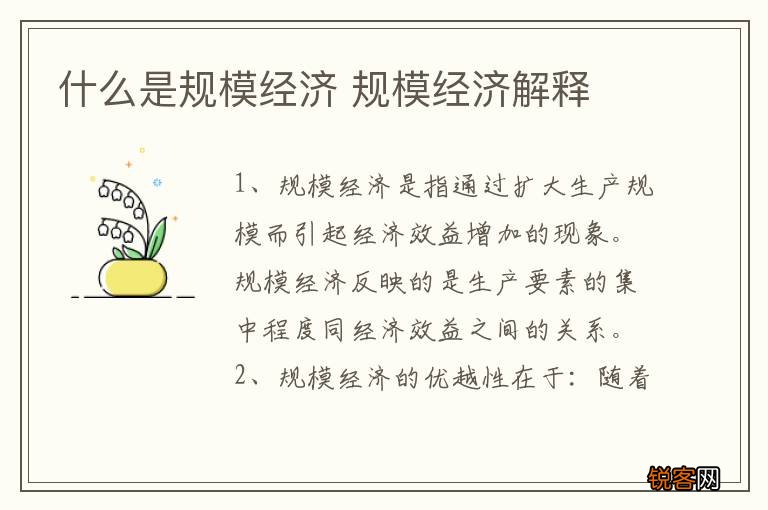 什么是规模经济 规模经济解释