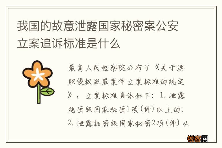 我国的故意泄露国家秘密案公安立案追诉标准是什么