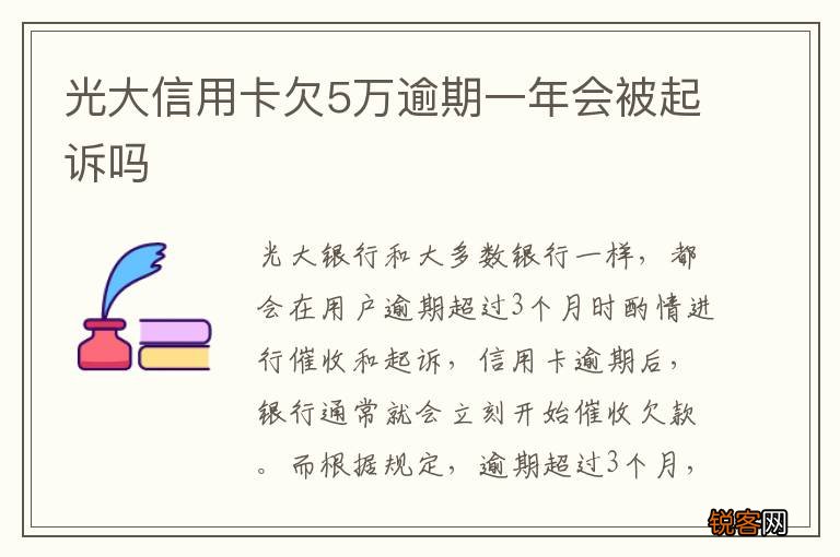 光大信用卡欠5万逾期一年会被起诉吗