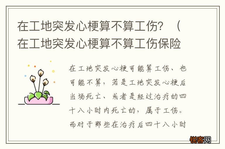 在工地突发心梗算不算工伤保险 在工地突发心梗算不算工伤？