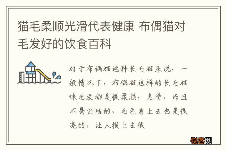 猫毛柔顺光滑代表健康 布偶猫对毛发好的饮食百科