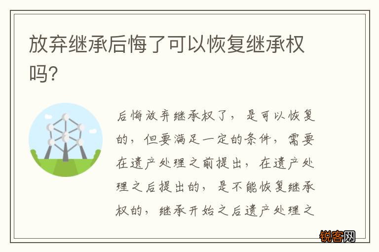 放弃继承后悔了可以恢复继承权吗？