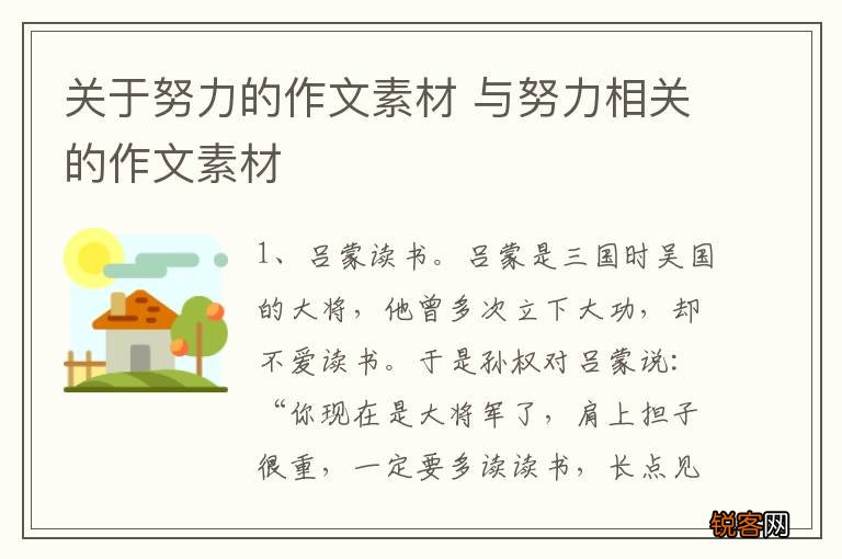 关于努力的作文素材 与努力相关的作文素材