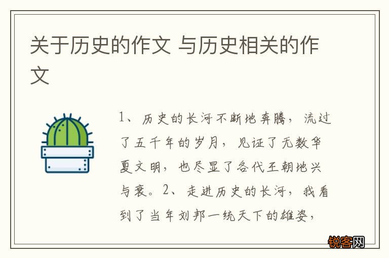 关于历史的作文 与历史相关的作文