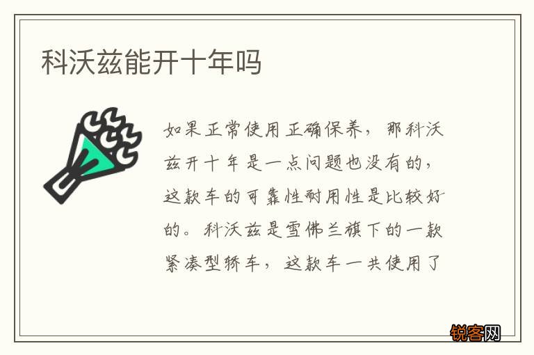 科沃兹能开十年吗