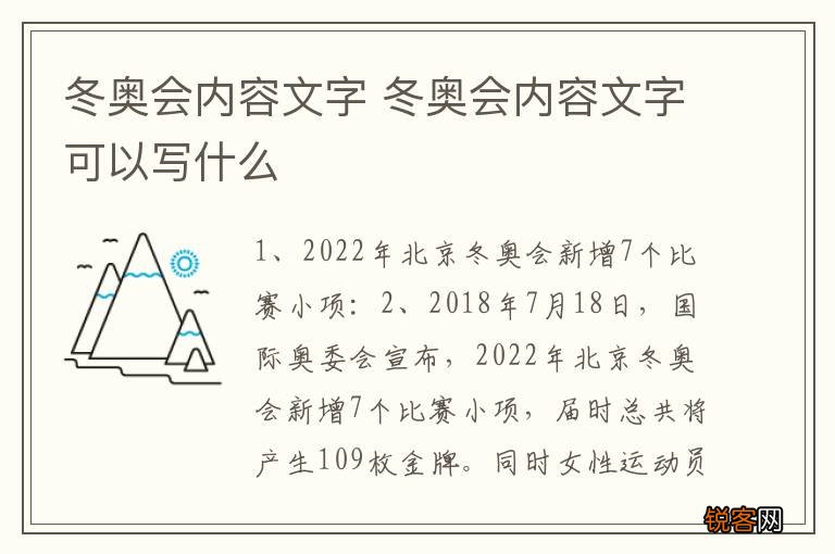冬奥会内容文字 冬奥会内容文字可以写什么