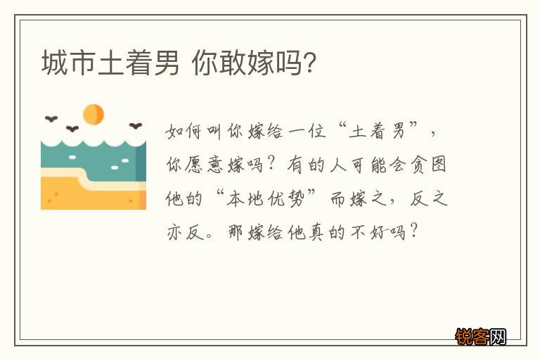 城市土着男 你敢嫁吗？