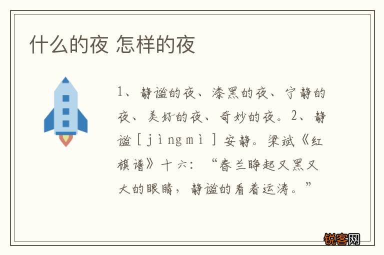 什么的夜 怎样的夜