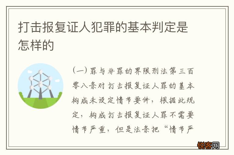 打击报复证人犯罪的基本判定是怎样的