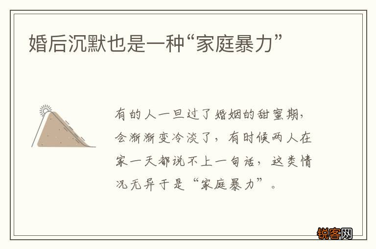 婚后沉默也是一种“家庭暴力”