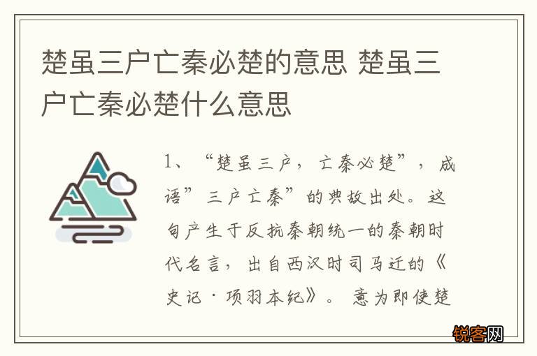 楚虽三户亡秦必楚的意思 楚虽三户亡秦必楚什么意思