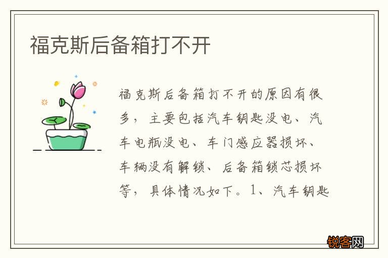 福克斯后备箱打不开