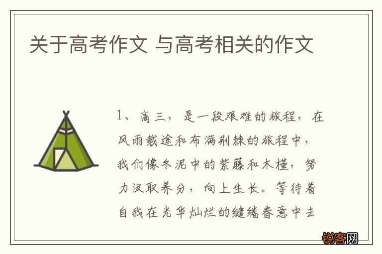关于高考作文 与高考相关的作文