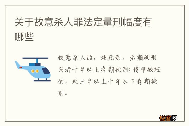 关于故意杀人罪法定量刑幅度有哪些