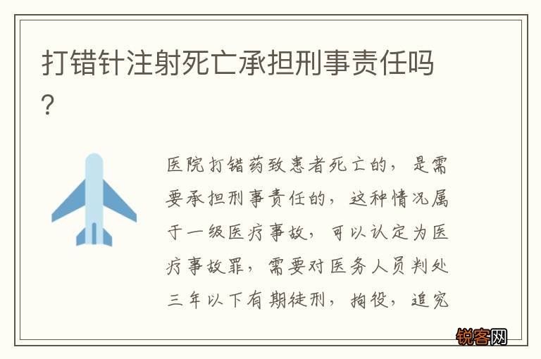 打错针注射死亡承担刑事责任吗?