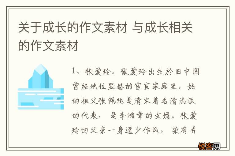 关于成长的作文素材 与成长相关的作文素材
