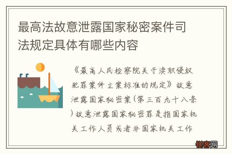 最高法故意泄露国家秘密案件司法规定具体有哪些内容
