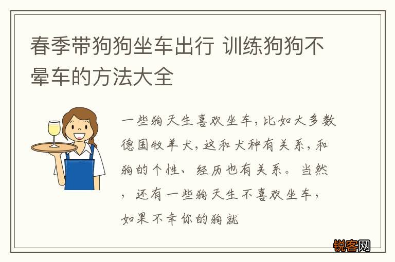春季带狗狗坐车出行 训练狗狗不晕车的方法大全