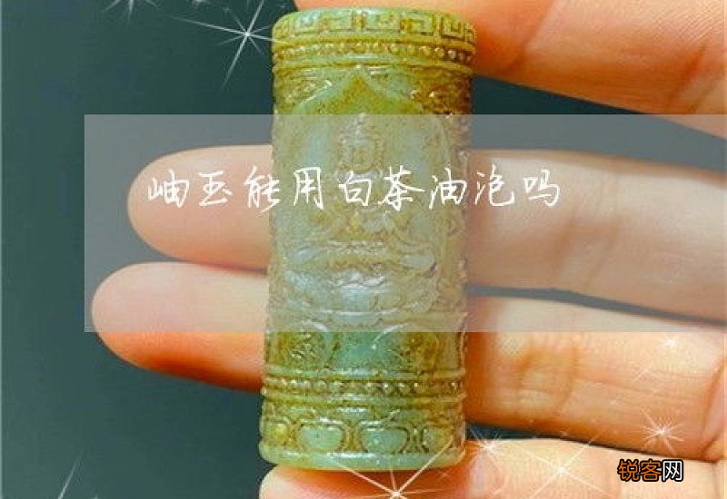 岫玉可以用油保养吗